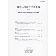 日本高校教育学会年報　第３０号（２０２３年７月）　高校生の自律性を促す実践と研究