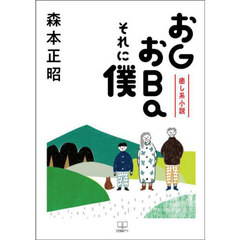 おＧおＢａそれに僕　癒し系小説