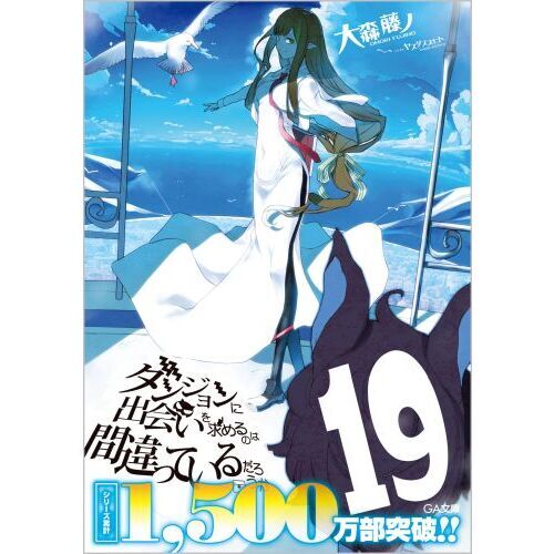 ダンジョンに出会いを求めるのは間違っているだろうか　１９（文庫本）