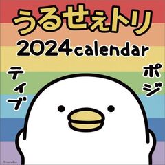 うるせぇトリ　2024年カレンダー