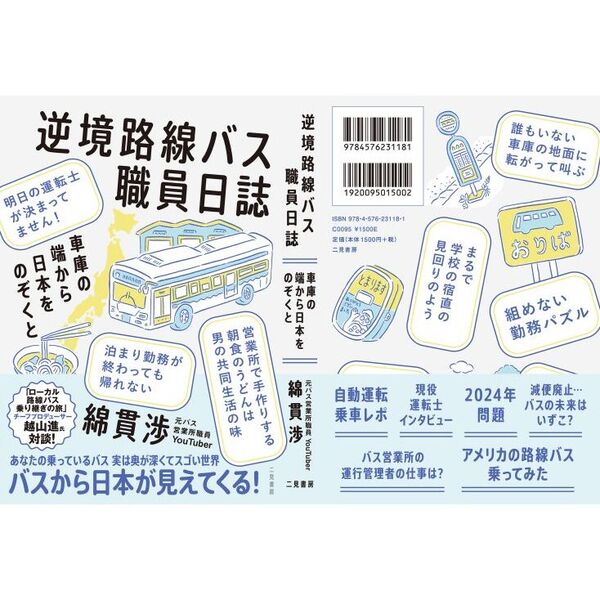 逆境路線バス職員日誌　車庫の端から日本をのぞくと（単行本）