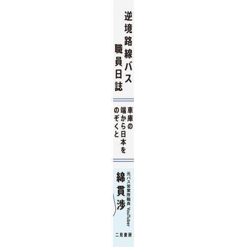 逆境路線バス職員日誌　車庫の端から日本をのぞくと（単行本）