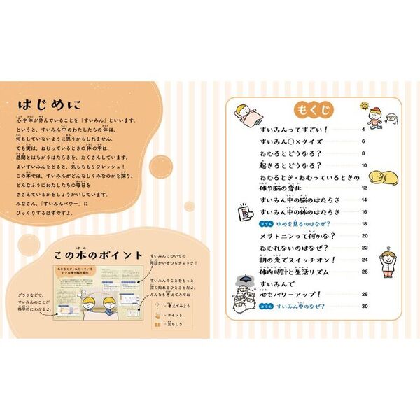 すいみん図鑑 1 ぱっちり編 わたしたちの毎日にかかせない「すいみん