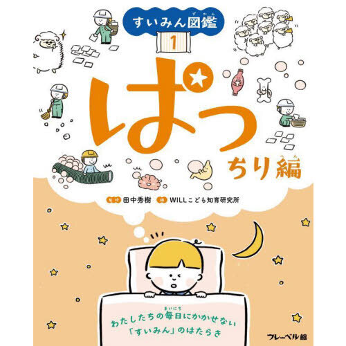 すいみん図鑑 1 ぱっちり編 わたしたちの毎日にかかせない「すいみん