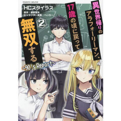 異世界帰りのアラフォーリーマン、１７歳の頃に戻って無双する　９０’ｓ　Ｒｅｐｏｒｔ　２