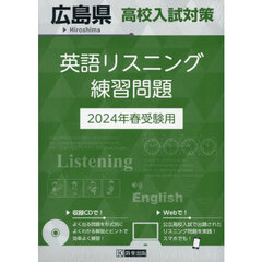 ’２４　広島県高校入試対策英語リスニング
