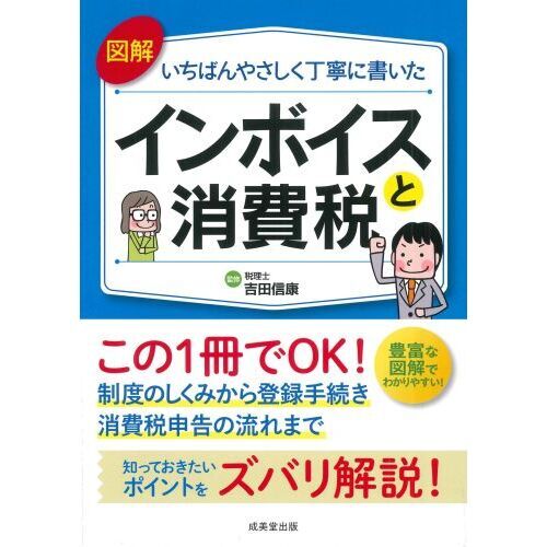 図解いちばんやさしく丁寧に書いたインボイスと消費税 通販｜セブン