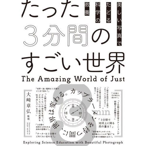 たった３分間のすごい世界 美しい写真でたどる科学の教養 通販｜セブン