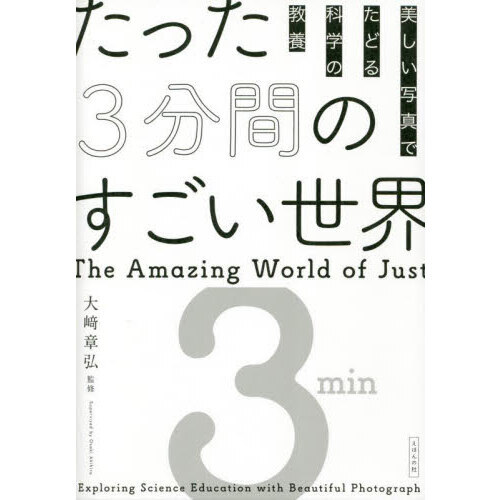 たった３分間のすごい世界 美しい写真でたどる科学の教養 通販｜セブン