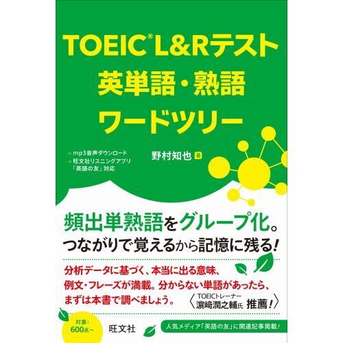 ＴＯＥＩＣ Ｌ＆Ｒテスト英単語・熟語ワードツリー 通販｜セブンネット