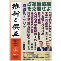 維新と興亞　道義国家日本を再建する言論誌　第２０号（令和５年９月号）