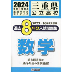’２４　三重県公立高校過去８年分入　数学