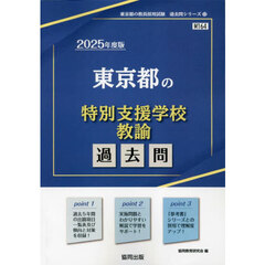 ’２５　東京都の特別支援学校教諭過去問