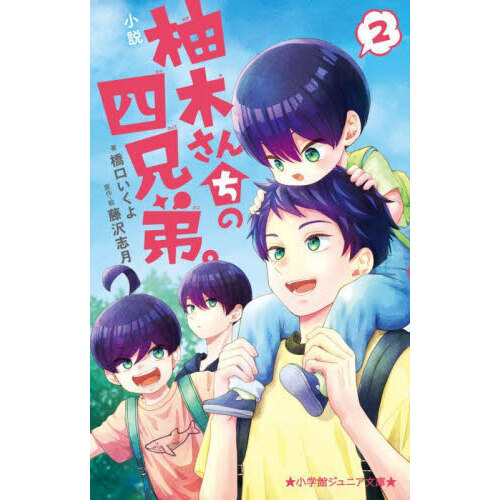 小説柚木さんちの四兄弟。 ２ 通販｜セブンネットショッピング