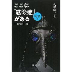 ここに「感染症」がある　物語編　七つの日常