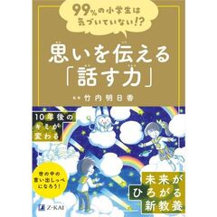 思いを伝える「話す力」　世の中の言い出しっぺになろう！