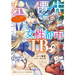 左遷先は女性都市！ＴＢ　バニーの街でいちゃラブハーレム