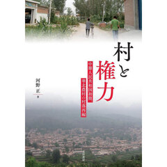 村と権力　中華人民共和国初期、華北農村の村落再編