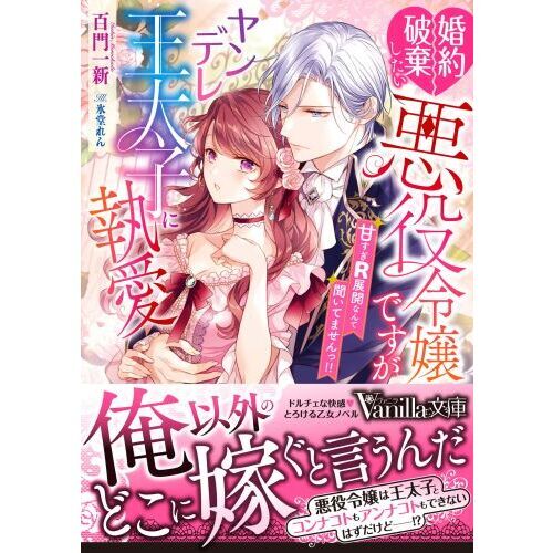 婚約破棄したい悪役令嬢ですがヤンデレ王太子に執愛されてます 甘すぎＲ展開なんて聞いてませんっ！！ 通販｜セブンネットショッピング