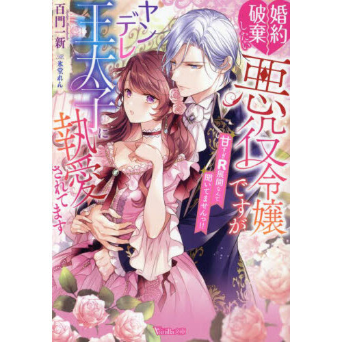 婚約破棄したい悪役令嬢ですがヤンデレ王太子に執愛されてます