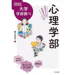 心理学部　中高生のための学部選びガイド