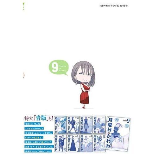 月曜日のたわわ その9 通販｜セブンネットショッピング