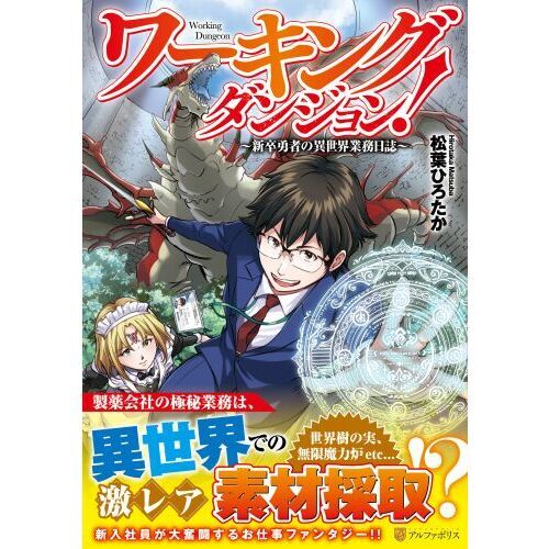 ワーキングダンジョン！　新卒勇者の異世界業務日誌