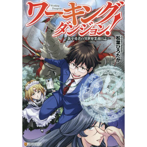 ワーキングダンジョン！　新卒勇者の異世界業務日誌