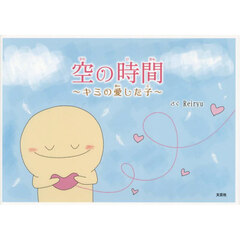 空の時間　キミの愛した子
