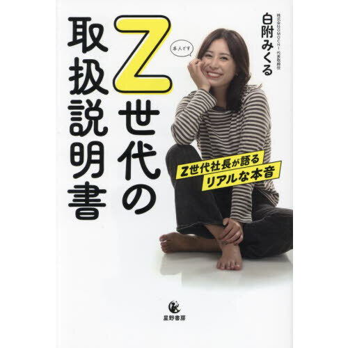 Z世代の取扱説明書 Z世代社長が語るリアルな本音 通販｜セブン