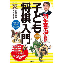 新装版　羽生善治監修　子ども将棋入門