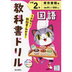 教科書ドリル国語　東京書籍版　小学２年