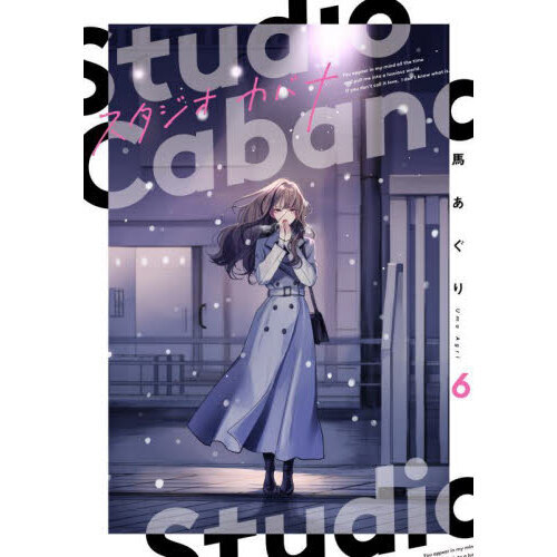 少女マンガまとめ売り　スタジオカバナ　などなど スタジオカバナ 6 通販｜セブンネットショッピング
