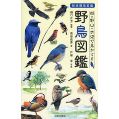 街・野山・水辺で見かける野鳥図鑑　新分類改訂版