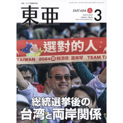 東亜　Ｎｏ．６８１（２０２４年３月号）　総統選挙後の台湾と両岸関係