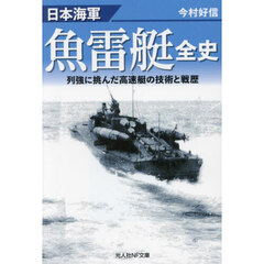 日本海軍魚雷艇全史　列強に挑んだ高速艇の技術と戦歴