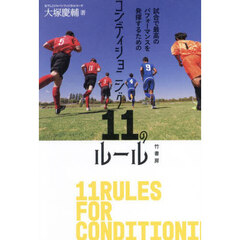 コンディショニング１１のルール　試合で最高のパフォーマンスを発揮するための