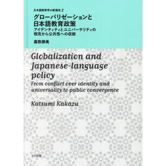 グローバリゼーションと日本語教育政策