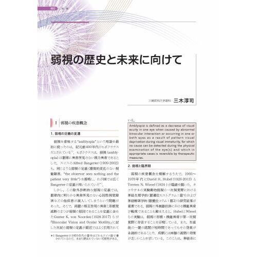 最新 弱視・斜視診療エキスパートガイドー解剖生理・検査法から