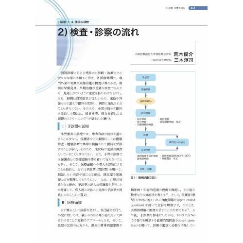新篇眼科プラクティス 14 そこが知りたかった！弱視斜視診療の