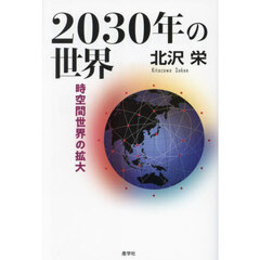 ２０３０年の世界　時空間世界の拡大