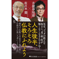 人生後半、そろそろ仏教にふれよう