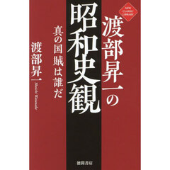 渡部昇一の昭和史観　真の国賊は誰だ