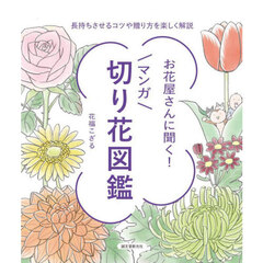 お花屋さんに聞く！マンガ切り花図鑑　長持ちさせるコツや贈り方を楽しく解説