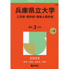 兵庫県立大学　工学部・理学部・環境人間学部　２０２５年版