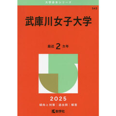 武庫川女子大学　２０２５年版