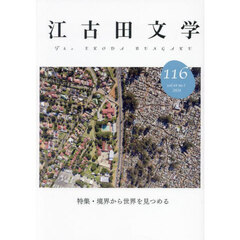 江古田文学　第１１６号