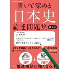 書いて深める日本史　論述問題集　第２版