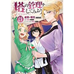 塔の管理をしてみよう　２１