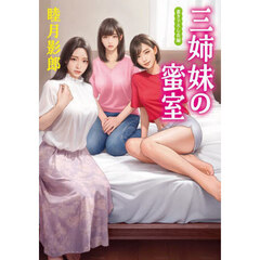 三姉妹の蜜室
